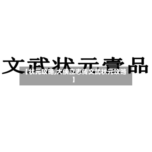 【状元攻略,大侠立志传文武状元攻略】