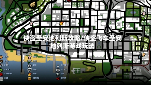 侠盗圣安地列斯攻略/侠盗飞车圣安地列斯游戏玩法-第2张图片