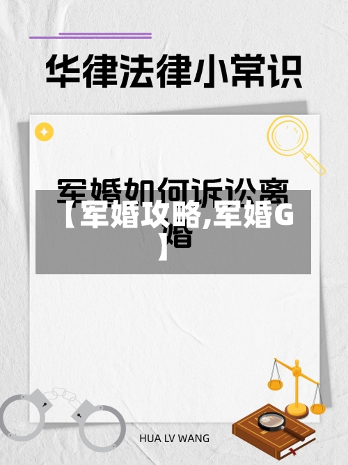 【军婚攻略,军婚G】
