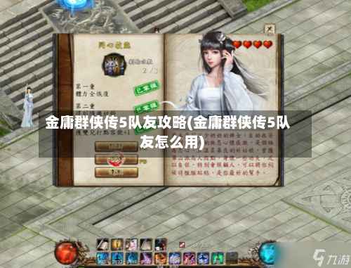 金庸群侠传5队友攻略(金庸群侠传5队友怎么用)-第2张图片