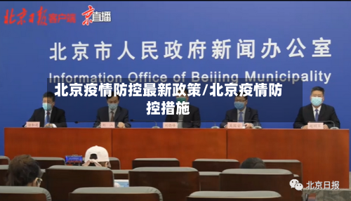 北京疫情防控最新政策/北京疫情防控措施-第2张图片