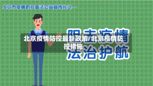 北京疫情防控最新政策/北京疫情防控措施-第3张图片