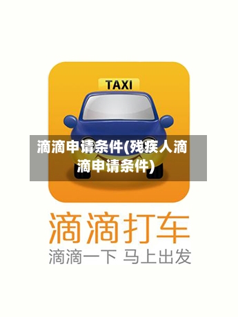 滴滴申请条件(残疾人滴滴申请条件)