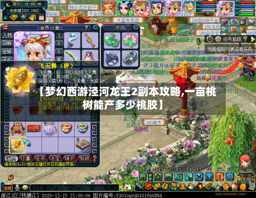 【梦幻西游泾河龙王2副本攻略,一亩桃树能产多少桃胶】