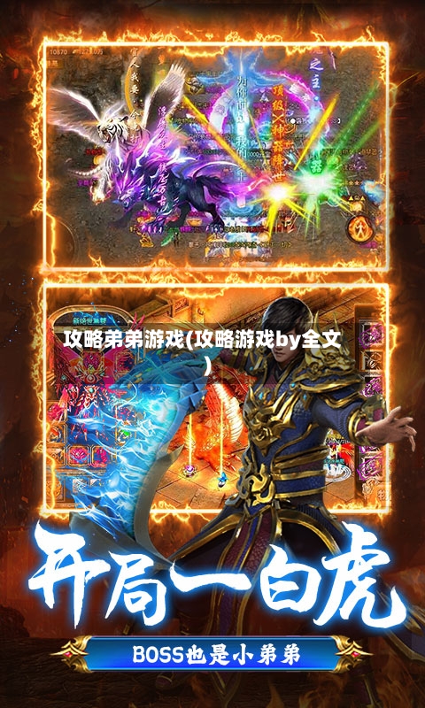 攻略弟弟游戏(攻略游戏by全文)