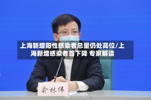 上海新增阳性感染者总量仍处高位/上海新增感染者首下降 专家解读-第3张图片