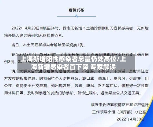 上海新增阳性感染者总量仍处高位/上海新增感染者首下降 专家解读