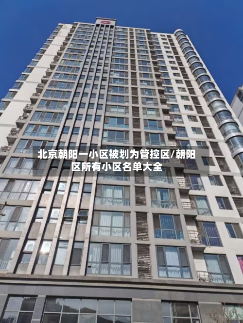 北京朝阳一小区被划为管控区/朝阳区所有小区名单大全-第2张图片