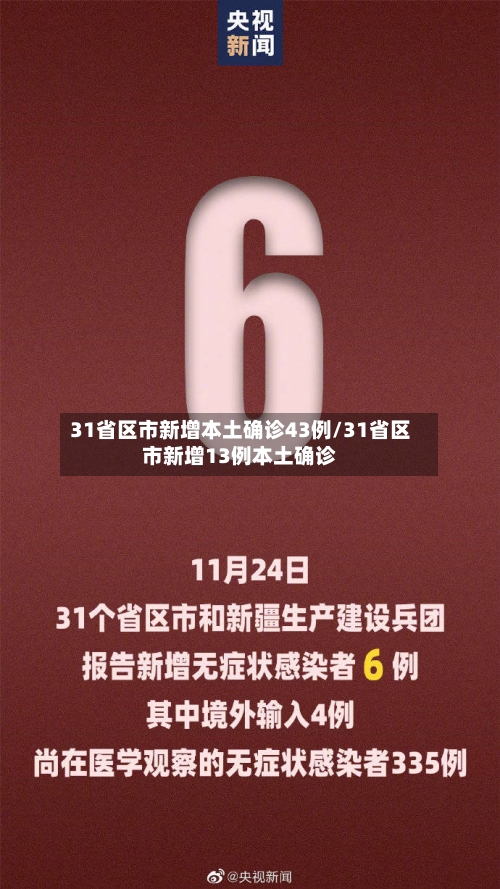 31省区市新增本土确诊43例/31省区市新增13例本土确诊