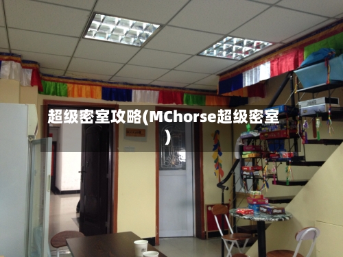 超级密室攻略(MChorse超级密室)-第2张图片