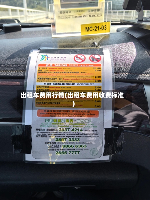 出租车费用行情(出租车费用收费标准)