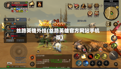 丝路英雄外挂(丝路英雄官方网站手机版)-第3张图片