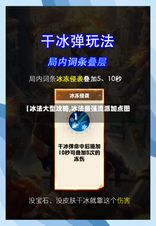 【冰法大型攻略,冰法最强流派加点图】-第2张图片
