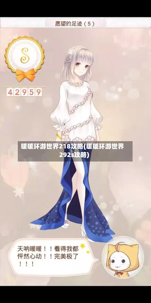 暖暖环游世界218攻略(暖暖环游世界292s攻略)-第3张图片