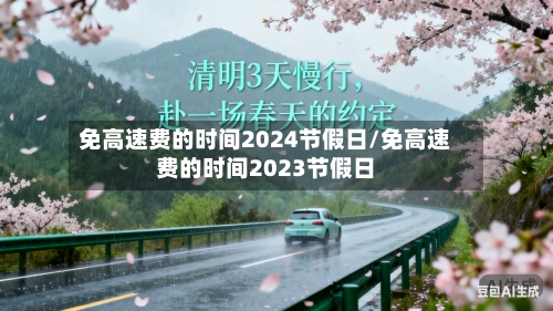 免高速费的时间2024节假日/免高速费的时间2023节假日