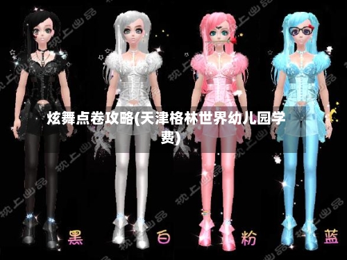 炫舞点卷攻略(天津格林世界幼儿园学费)