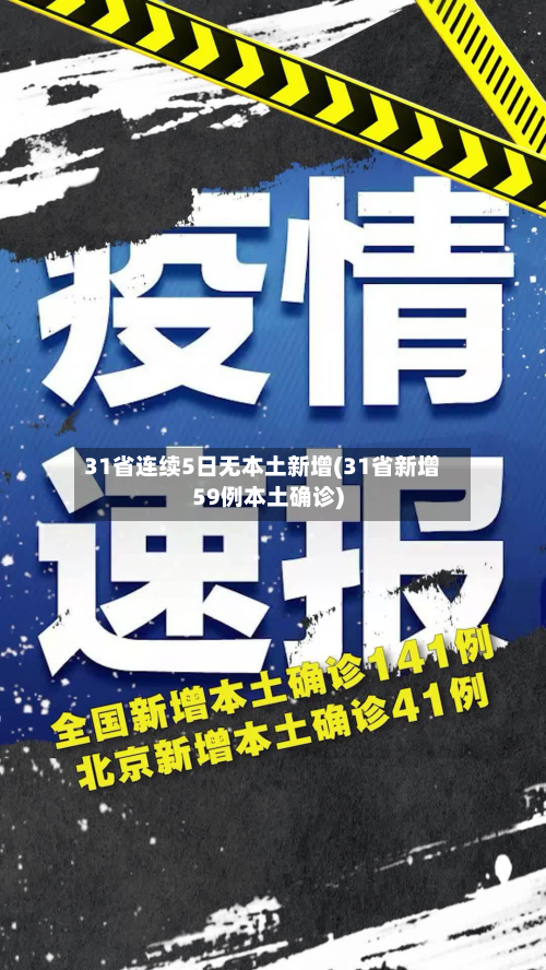 31省连续5日无本土新增(31省新增59例本土确诊)