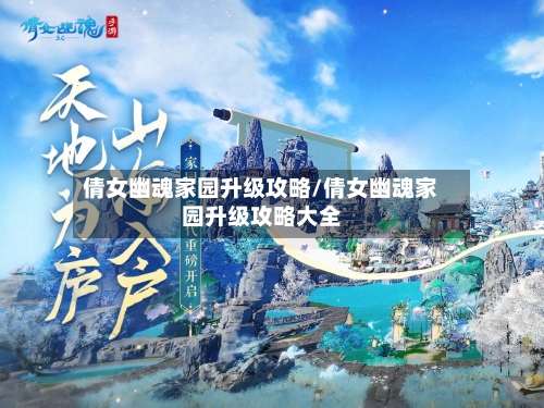 倩女幽魂家园升级攻略/倩女幽魂家园升级攻略大全-第2张图片