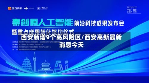 西安新增9个高风险区/西安高新最新消息今天