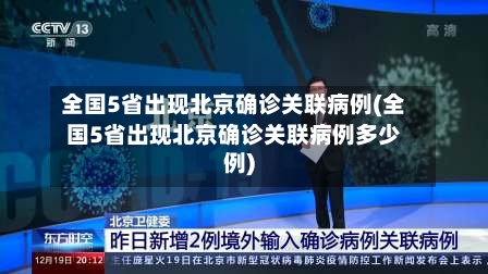 全国5省出现北京确诊关联病例(全国5省出现北京确诊关联病例多少例)-第3张图片