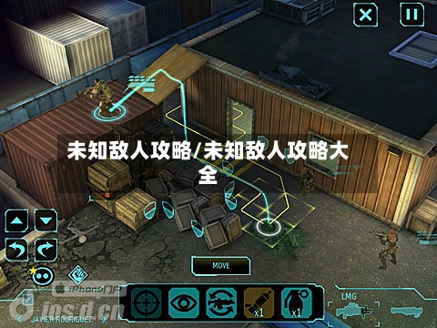 未知敌人攻略/未知敌人攻略大全-第2张图片