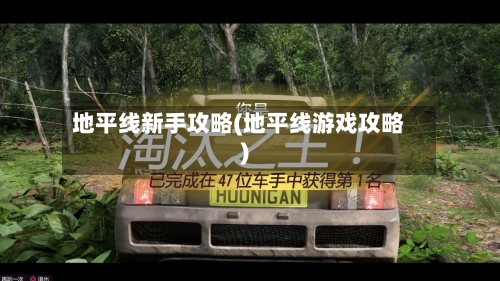 地平线新手攻略(地平线游戏攻略)