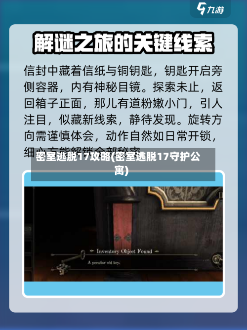 密室逃脱17攻略(密室逃脱17守护公寓)