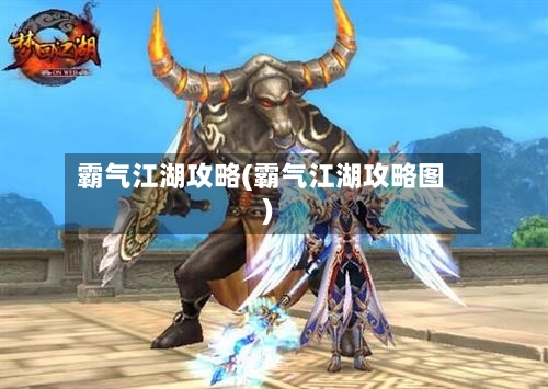 霸气江湖攻略(霸气江湖攻略图)-第3张图片