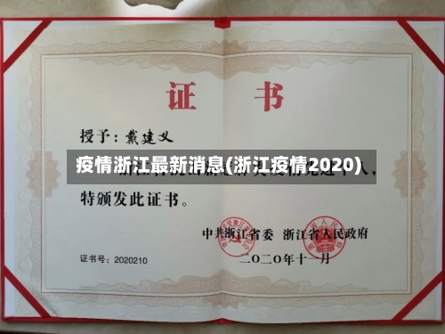 疫情浙江最新消息(浙江疫情2020)-第3张图片