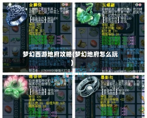 梦幻西游地府攻略(梦幻地府怎么玩)