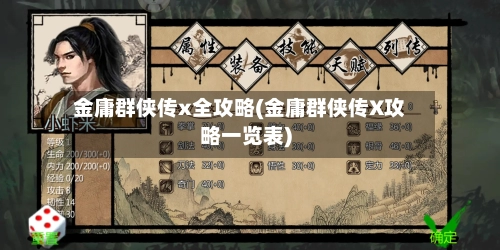 金庸群侠传x全攻略(金庸群侠传X攻略一览表)-第2张图片