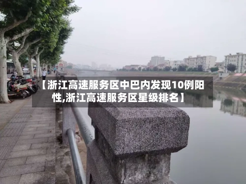 【浙江高速服务区中巴内发现10例阳性,浙江高速服务区星级排名】-第2张图片