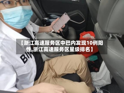 【浙江高速服务区中巴内发现10例阳性,浙江高速服务区星级排名】