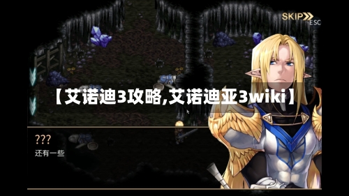 【艾诺迪3攻略,艾诺迪亚3wiki】