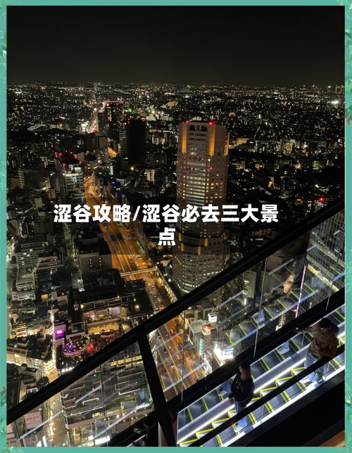 涩谷攻略/涩谷必去三大景点-第3张图片