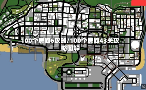 100个房间6攻略/100个房间43关攻略图解