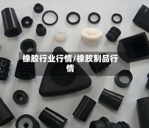 橡胶行业行情/橡胶制品行情-第3张图片