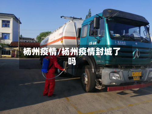 杨州疫情/杨州疫情封城了吗
