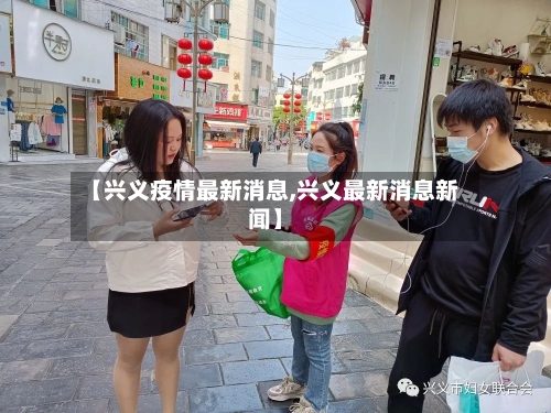 【兴义疫情最新消息,兴义最新消息新闻】-第2张图片