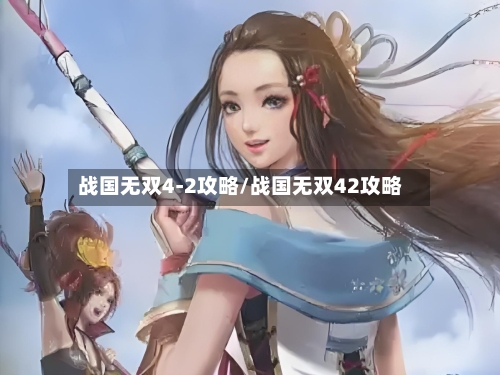 战国无双4-2攻略/战国无双42攻略