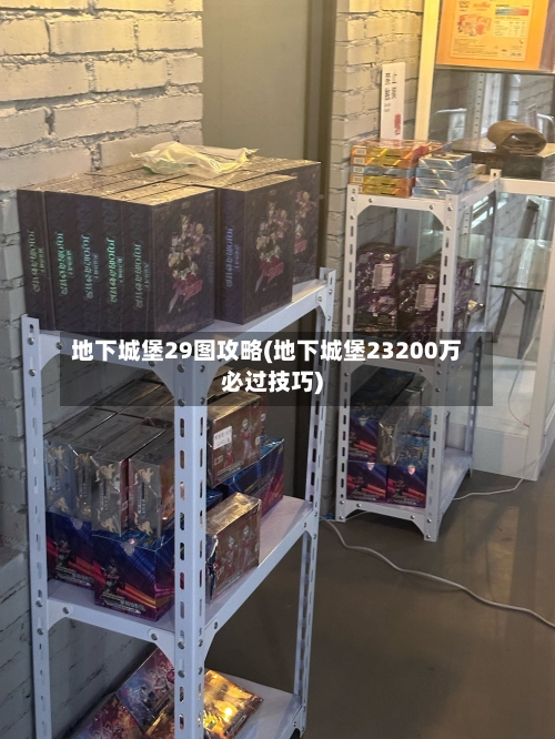 地下城堡29图攻略(地下城堡23200万必过技巧)-第3张图片