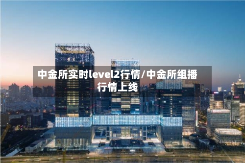 中金所实时level2行情/中金所组播行情上线