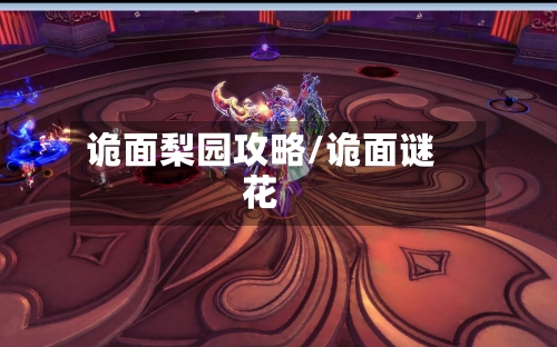 诡面梨园攻略/诡面谜花