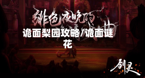 诡面梨园攻略/诡面谜花-第2张图片