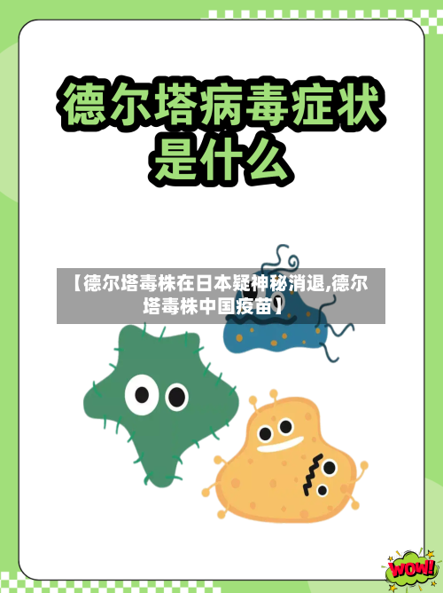 【德尔塔毒株在日本疑神秘消退,德尔塔毒株中国疫苗】