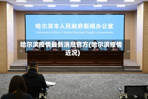 哈尔滨疫情最新消息官方(哈尔滨疫情近况)-第2张图片