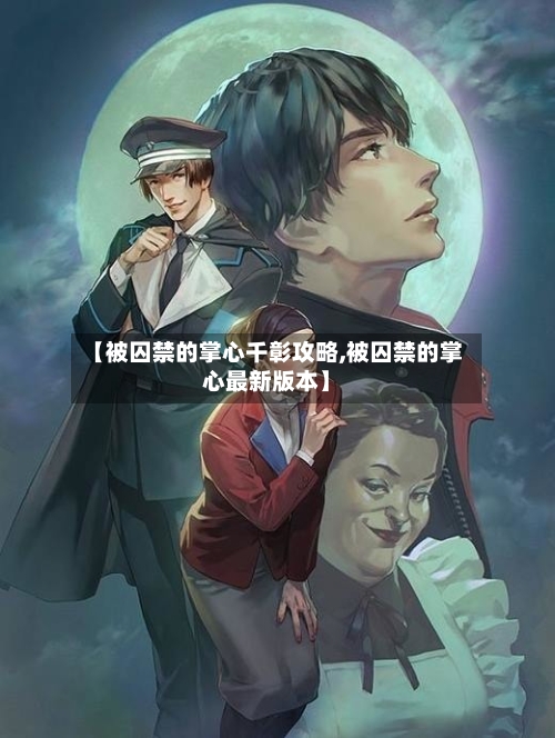 【被囚禁的掌心千彰攻略,被囚禁的掌心最新版本】-第2张图片