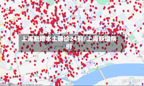 上海新增本土确诊24例/上海新增病例-第3张图片