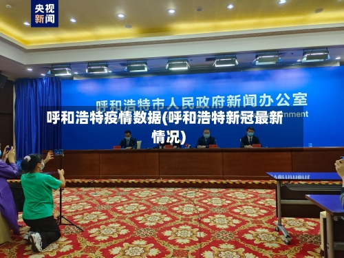 呼和浩特疫情数据(呼和浩特新冠最新情况)