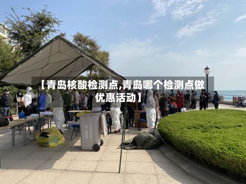 【青岛核酸检测点,青岛哪个检测点做优惠活动】
